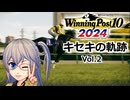【Winning Post10_2024】キセキの軌跡　Vol.2 【春日部つむぎ実況】