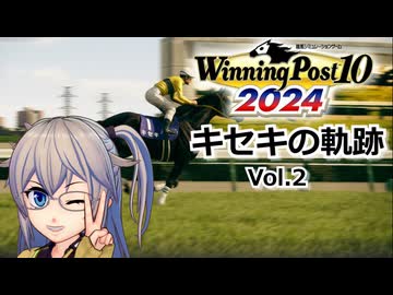 【Winning Post10_2024】キセキの軌跡　Vol.2 【春日部つむぎ実況】