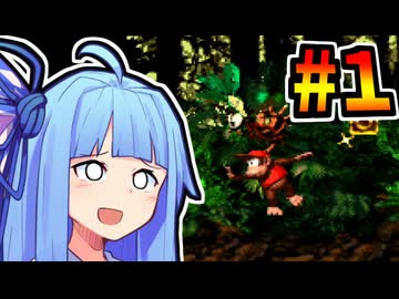 【スーパードンキーコング】ツギハギドンキーあおいチャン＃１【VOICEROID実況】