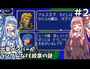 【ファイアーエムブレム 紋章の謎 暗黒竜編】出撃メンバーがランダムなFE紋章の謎 #2【琴葉姉妹実況プレイ】