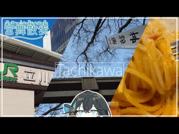 【宮舞散歩】立川駅周辺を歩く