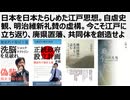 日本を日本たらしめた江戸思想。自虐史観、明治維新礼賛の虚構。今こそ江戸に立ち返り、廃県置藩、共同体を創造せよ