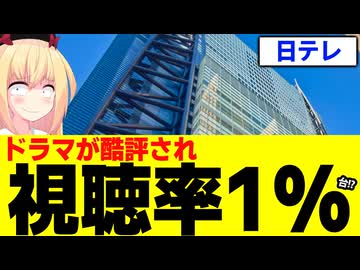 日テレドラマが視聴率1%台!?フジテレビにすら敗北www【冬のなんかさ、春のなんかね】