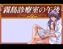 霧島診療室の午後　プレイ動画　パート1