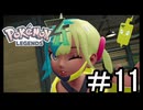 【Pokémon LEGENDS Z-A】観光に来たらやっぱバトロワだよなぁ part11