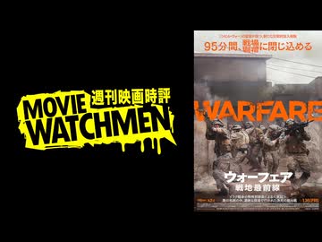 宇多丸 映画評『ウォーフェア 戦地最前線』