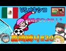 ユース大会本戦「日本ユース VS メキシコ」森崎縛りプレー森崎以外のスタメンルーレット決定 キャプテン翼２ #30