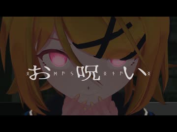 【MMD-PVフェスタ】鏡音リンでお呪い