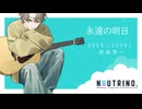 NEUTRINOカバー『永遠の明日』歌：ソウマ（Soma）