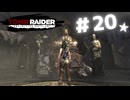 ★実況【 Tomb Raider Definitive Edition 】＃20 (CERO:D)