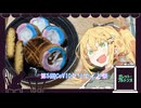【第5回CeVIOクリエイト祭】ガレット・ブルトンヌ【喫茶マキ新メニュー考案室】