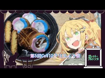 【第5回CeVIOクリエイト祭】ガレット・ブルトンヌ【喫茶マキ新メニュー考案室】