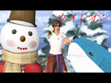 【MMD刀剣乱舞】カメレオン【sam式大俱利伽羅さん】