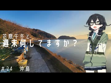 【バイク車載】花隈千冬と週末何してますか？　＃24 沖島