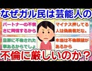 何故一部のガル民は芸能人の不倫に厳しいのかpart3