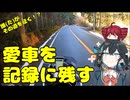 【宮舞モカ車載】誰がその道を征く！？~愛車を記録に残す~
