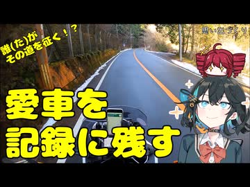 【宮舞モカ車載】誰がその道を征く！？~愛車を記録に残す~