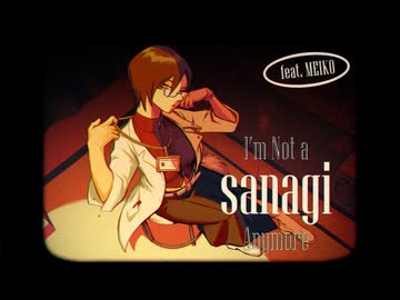 appy - sanagiじゃないわ feat. MEIKO