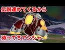伝説連れてくるから待ってろアンシャ【ポケモンZA】＃33
