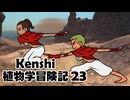 Kenshi植物学冒険記：23