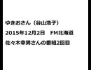 20151202ゆきおさん（谷山浩子）