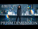 「プリズム・ディメンション」made with SunoAI