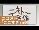 ニコメド「ここすき」n選 -2025年11月12月-