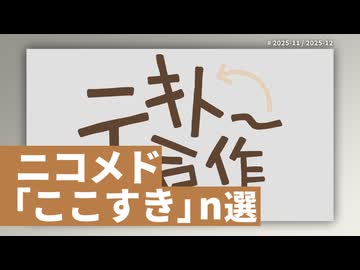 ニコメド「ここすき」n選 -2025年11月12月-