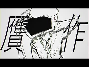 贋作.mp4/唄音ウタ、初音ミク
