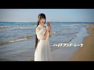 【あもね】ハイドアンド・シーク【踊ってみた】