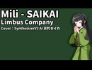 【SynthesizerVカバー】SAIKAI【SynthesizerV2AI京町セイカ】