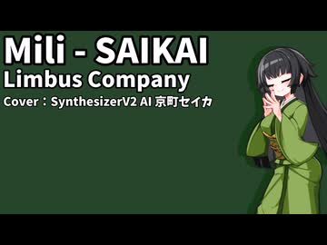 【SynthesizerVカバー】SAIKAI【SynthesizerV2AI京町セイカ】