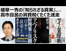 2026年1月22日　植草一秀の知られざる真実　高市自民の消費税ぐたぐた迷走　20兆円の増税はGDPを3%押し下げる　貧困化を推進する消費懲罰税