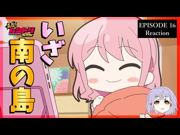 元祖！バンドリちゃん 16話 リアクション｜GANSO! BanG Dream Chan Episode 16 Reaction｜アニメ同時視聴