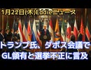 ダボス会議でトランプ大統領演説！グリーランドでは軍事力を行使せず、交渉で獲得、根拠は第二次大戦前後の歴史　改めて20年選挙不正に言及