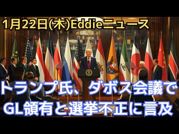 ダボス会議でトランプ大統領演説！グリーランドでは軍事力を行使せず、交渉で獲得、根拠は第二次大戦前後の歴史　改めて20年選挙不正に言及