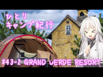 ひとりキャンプ紀行#43-2「九州周遊紀行～温泉巡りと湯あかり編～」【Cevio車載】【GRAND VERDE RESORT】