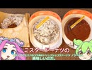 【ずんだもん実況】ゴディバとミスドのコラボのトリュフショコラドーナツ ノワールを実況してみた。（VOICEVOX使用）