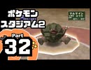 【ポケモンスタジアム2】おもて・うら制覇を目指して Part32【うらニンテンドウカップ'98：バトル6~ファイナル】