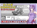 【スパロボCOMPACT２】シャアをぶん殴りに行くスパロボCOMPACT２＃１１【VOICEROID実況】