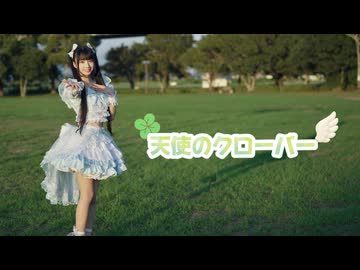 【あもね】天使のクローバー【踊ってみた】
