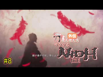【仁王】サクッと仁王　その8【刀ぶんぶん丸外伝】