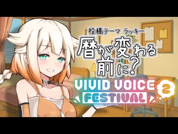 【VVF2】暦が変わる前に？【OИE誕生祭】