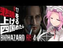 【BIOHAZARD RE:4】悲鳴を上げる四国めたんと逃げ回るレオン part17【VOICEVOX実況プレイ】