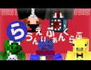 【実況MAD】らっだぁ×いーあるふぁんくらぶ【音MAD】