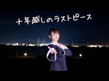 【祝・足太17周年】十年越しのラストピース　踊ってみた【れゆと】