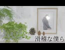 滑稽な僕ら ／ rurikohaku feat.重音テト