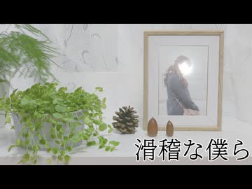 滑稽な僕ら ／ rurikohaku feat.重音テト