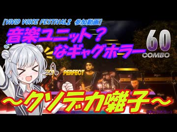 【VIVID VOICE FESTIVAL2】クソデカイ音楽の力のギャグホラーの実況～クソデカ囃子～