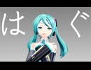 【MMD】はぐ　モーショントレース「配布有り」